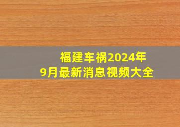 福建车祸2024年9月最新消息视频大全