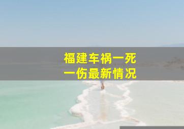 福建车祸一死一伤最新情况