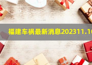 福建车祸最新消息202311.10