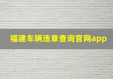 福建车辆违章查询官网app