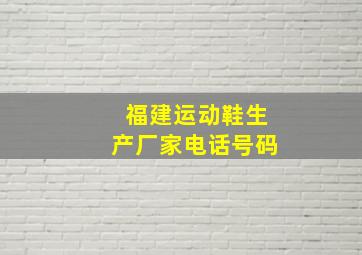 福建运动鞋生产厂家电话号码