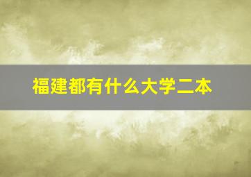 福建都有什么大学二本