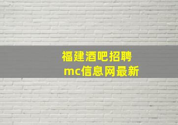 福建酒吧招聘mc信息网最新