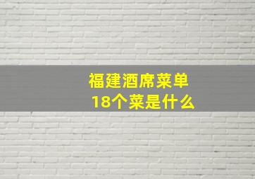 福建酒席菜单18个菜是什么