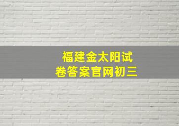 福建金太阳试卷答案官网初三