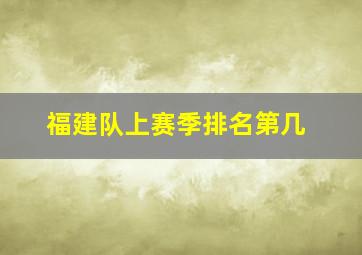 福建队上赛季排名第几