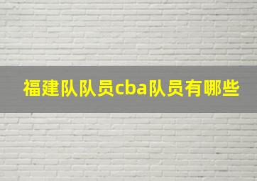 福建队队员cba队员有哪些