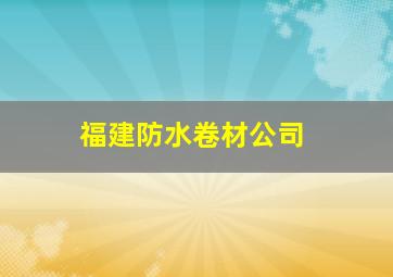 福建防水卷材公司