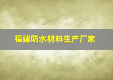 福建防水材料生产厂家