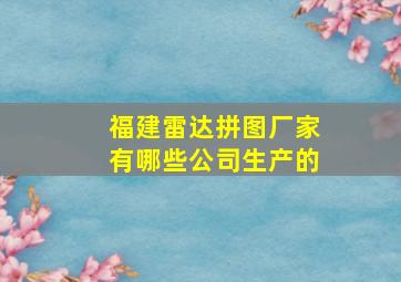 福建雷达拼图厂家有哪些公司生产的