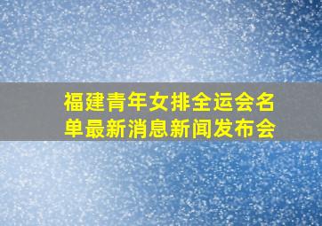 福建青年女排全运会名单最新消息新闻发布会