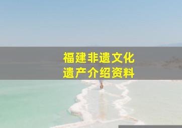 福建非遗文化遗产介绍资料