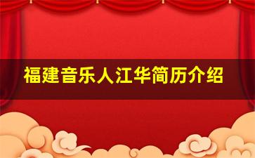 福建音乐人江华简历介绍