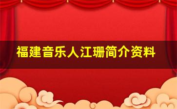 福建音乐人江珊简介资料