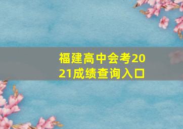 福建高中会考2021成绩查询入口