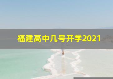 福建高中几号开学2021