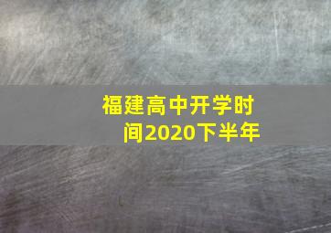 福建高中开学时间2020下半年