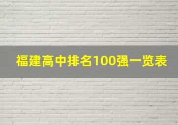 福建高中排名100强一览表