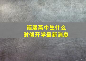 福建高中生什么时候开学最新消息