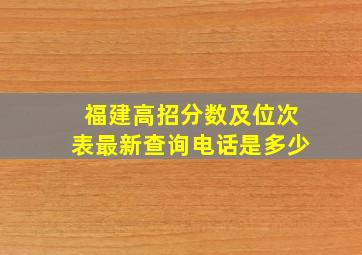 福建高招分数及位次表最新查询电话是多少