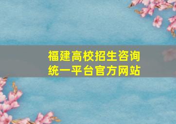 福建高校招生咨询统一平台官方网站