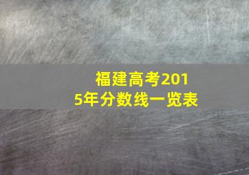 福建高考2015年分数线一览表