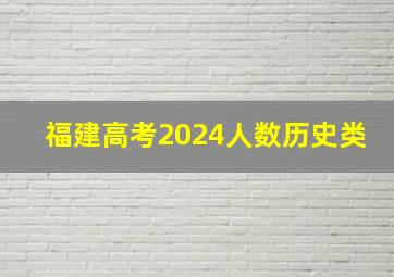 福建高考2024人数历史类