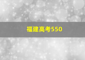 福建高考550