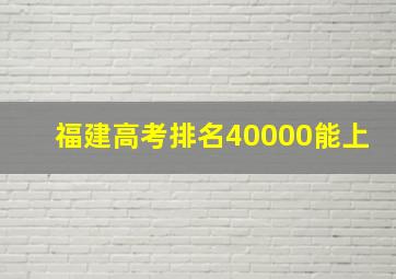 福建高考排名40000能上