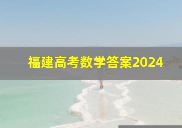 福建高考数学答案2024