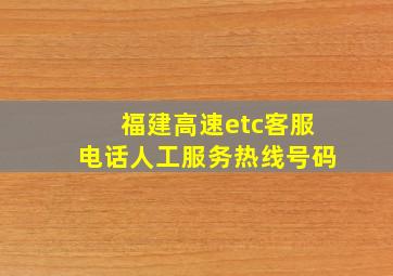 福建高速etc客服电话人工服务热线号码