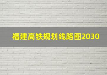 福建高铁规划线路图2030