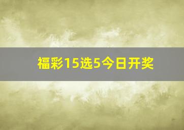 福彩15选5今日开奖