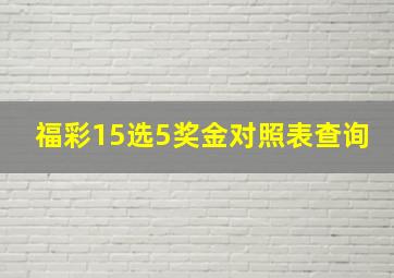 福彩15选5奖金对照表查询