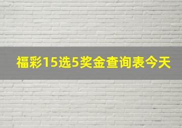 福彩15选5奖金查询表今天