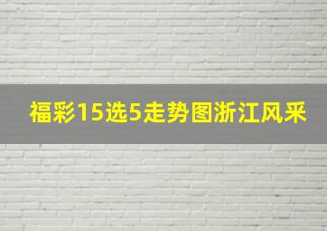 福彩15选5走势图浙江风釆