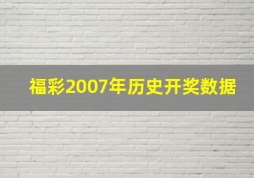 福彩2007年历史开奖数据