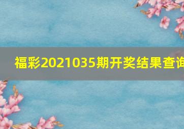 福彩2021035期开奖结果查询