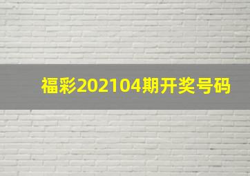 福彩202104期开奖号码