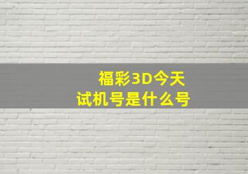 福彩3D今天试机号是什么号