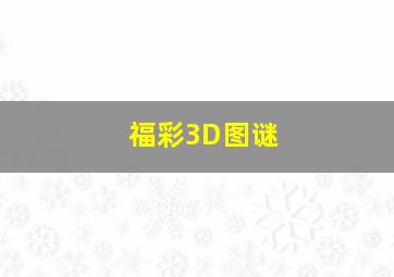 福彩3D图谜