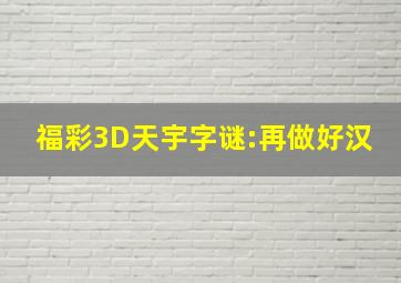 福彩3D天宇字谜:再做好汉