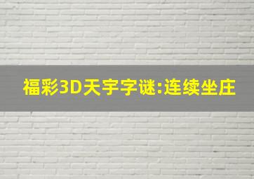 福彩3D天宇字谜:连续坐庄