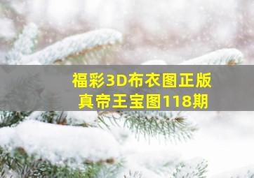 福彩3D布衣图正版真帝王宝图118期