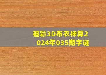 福彩3D布衣神算2024年035期字谜