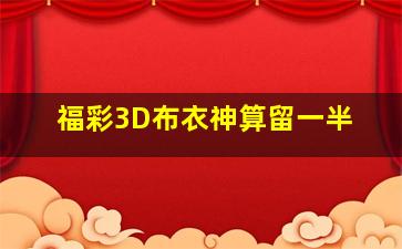 福彩3D布衣神算留一半