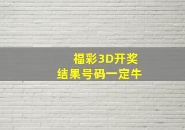 福彩3D开奖结果号码一定牛