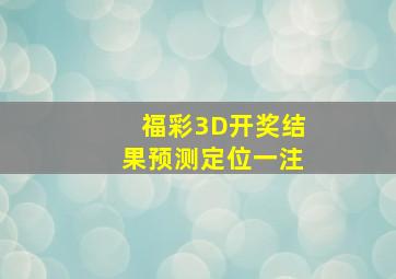 福彩3D开奖结果预测定位一注