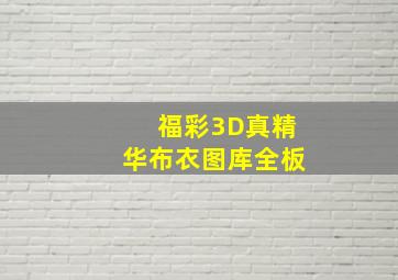 福彩3D真精华布衣图库全板