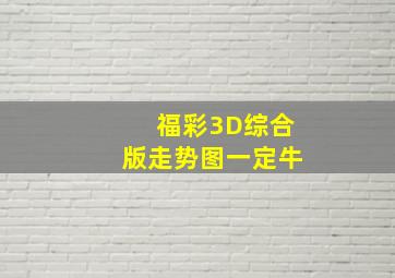 福彩3D综合版走势图一定牛